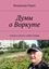 Обложка книги "Думы о Воркуте. Стихи и песни о моём Севере"