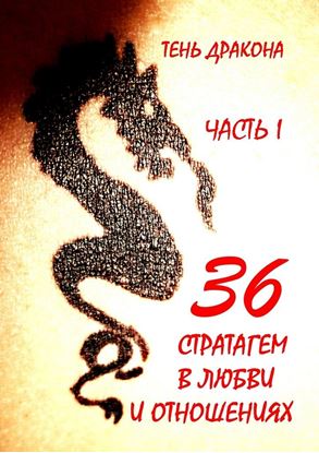 Обложка книги "36 стратагем в любви и отношениях. Часть I"