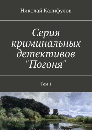 Обложка книги "Серия криминальных детективов «Погоня». Том 1"