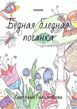 Обложка книги "Бедная бледная поганка. Сказка"