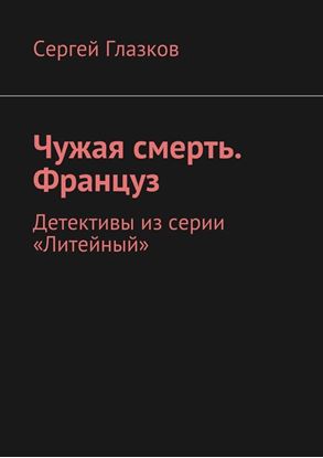 Обложка книги "Чужая смерть. Француз. Детективы из серии «Литейный»"