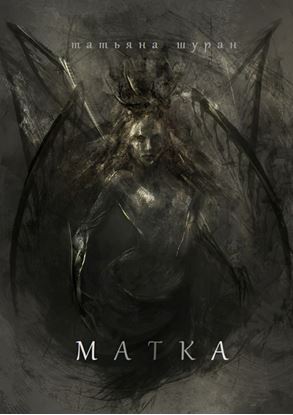 Обложка книги "Матка"