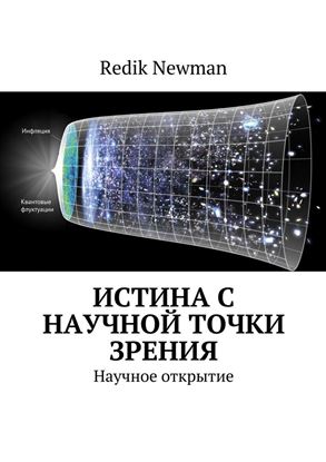 Обложка книги "Истина с научной точки зрения. Научное открытие"