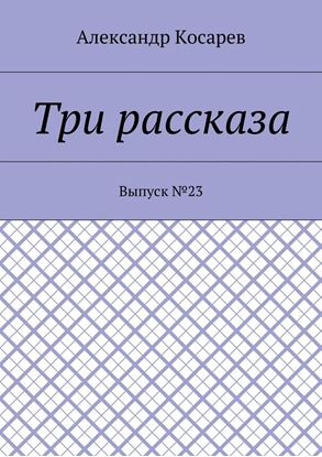 Обложка книги "Три рассказа. Выпуск №23"