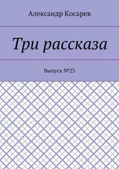 Обложка книги "Три рассказа. Выпуск №23"