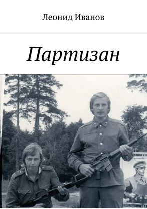 Обложка книги "Партизан"