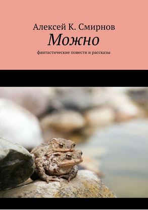 Обложка книги "Можно. Фантастические повести и рассказы"