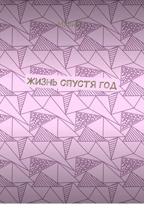Обложка книги "Жизнь спустя год"