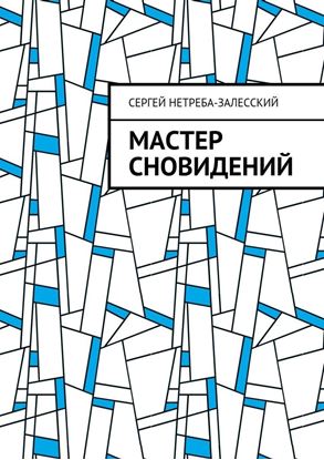 Обложка книги "Мастер сновидений"