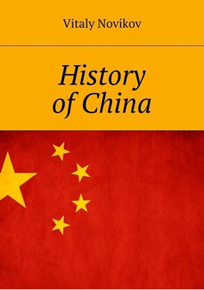 Обложка книги "History of China"