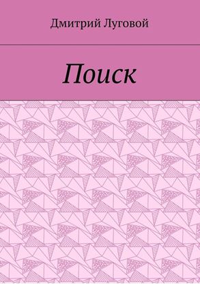 Обложка книги "Поиск"