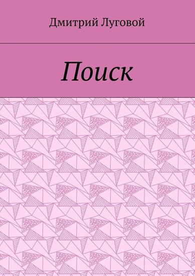 Обложка книги "Поиск"