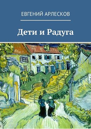 Обложка книги "Дети и Радуга"