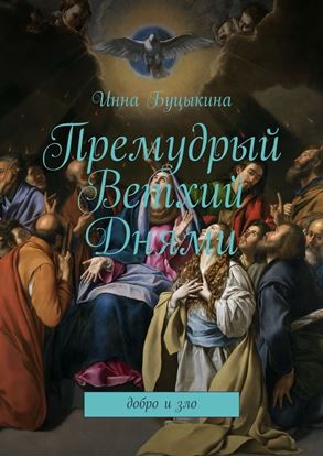 Обложка книги "Премудрый Ветхий Днями. Добро и зло"