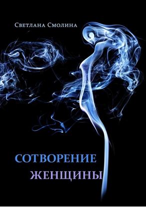 Обложка книги "Сотворение женщины. Повести и рассказы"