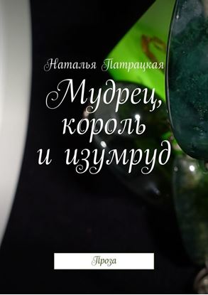 Обложка книги "Мудрец, король и изумруд. Проза"