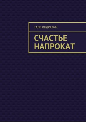 Обложка книги "Счастье напрокат"