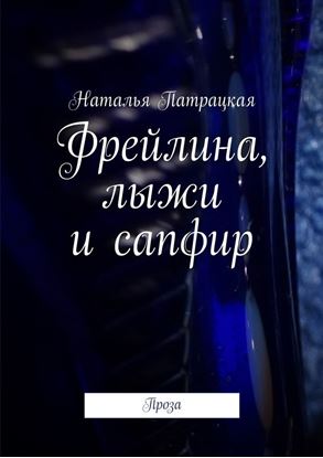 Обложка книги "Фрейлина, лыжи и сапфир. Проза"