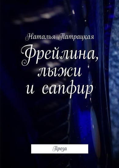 Обложка книги "Фрейлина, лыжи и сапфир. Проза"