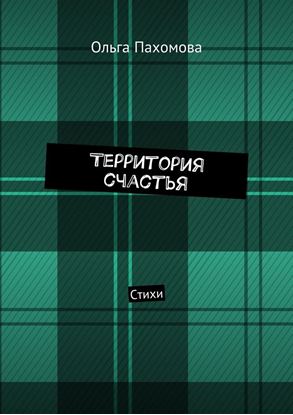 Обложка книги "Территория счастья. Стихи"