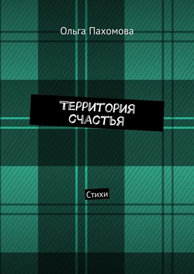 Обложка книги "Территория счастья. Стихи"