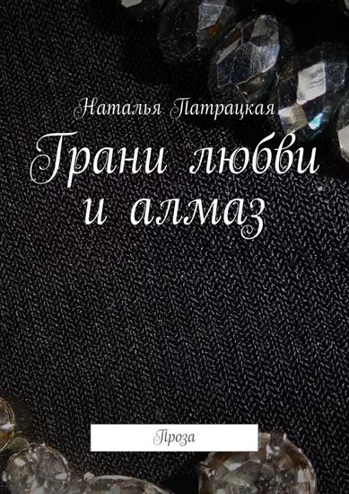 Обложка книги "Грани любви и алмаз. Проза"