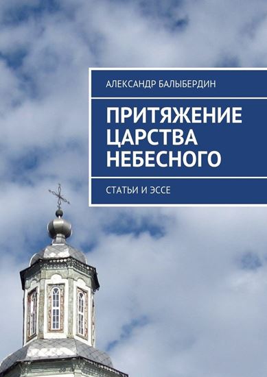 Обложка книги "Притяжение Царства Небесного. Статьи и эссе"