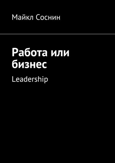 Обложка книги "Работа или бизнес. Leadership"