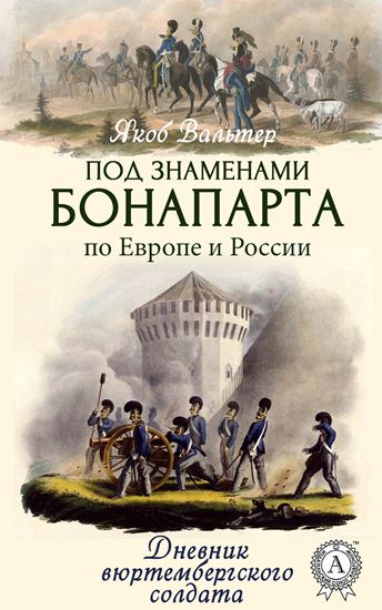 Обложка книги "Под знаменами Бонапарта по Европе и России. Дневник вюртембергского солдата"