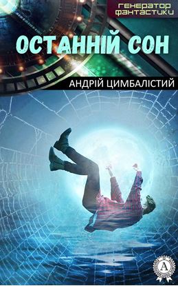 Обложка книги "Останній сон"