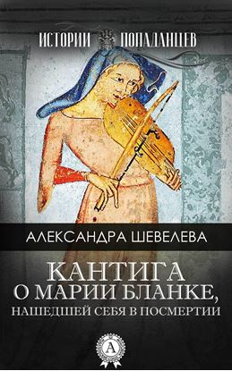 Обложка книги "Кантига о Марии Бланке, нашедшей себя в посмертии"