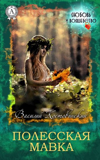 Обложка книги "Полесская Мавка"