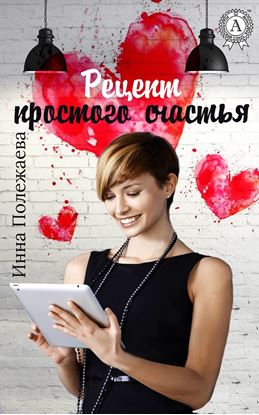 Обложка книги "Рецепт простого счастья"