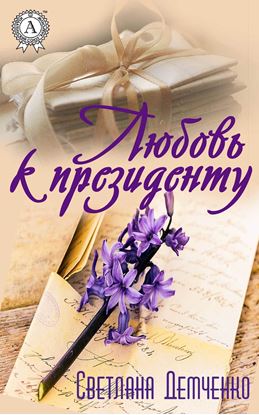 Обложка книги "Любовь к президенту"