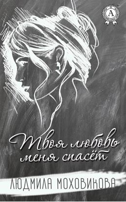 Обложка книги "Твоя любовь меня спасет"