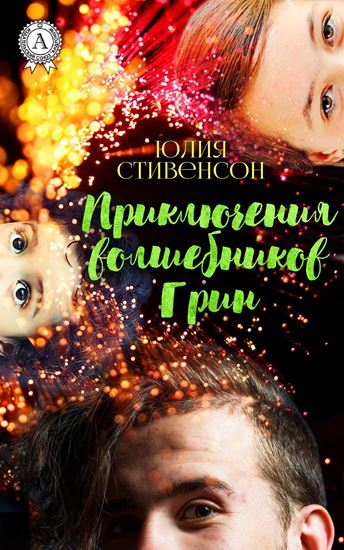 Обложка книги "Приключение волшебников Грин"