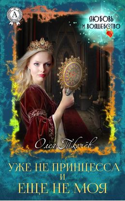 Обложка книги "Уже не принцесса и еще не моя"