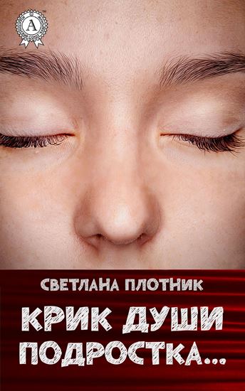 Обложка книги "Крик души подростка…"