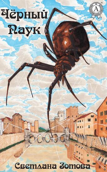 Обложка книги "Чёрный Паук"