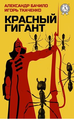 Обложка книги "Красный Гигант"
