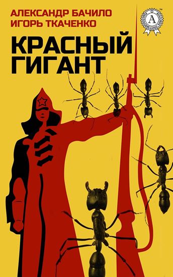 Обложка книги "Красный Гигант"