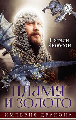 Обложка книги "Пламя и золото"