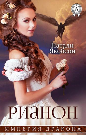 Обложка книги "Рианон"