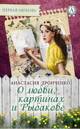 Обложка книги "О любви, картинах и Рыбакове"