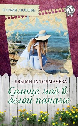 Обложка книги "Солнце моё в белой панаме"