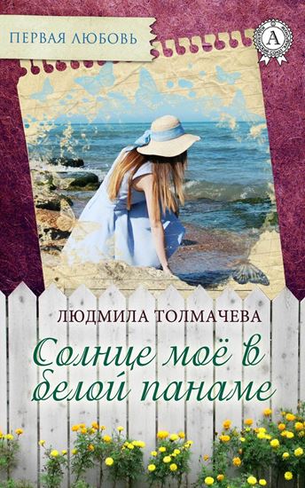Обложка книги "Солнце моё в белой панаме"