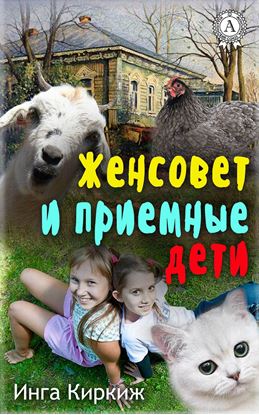 Обложка книги "Женсовет и приемные дети"