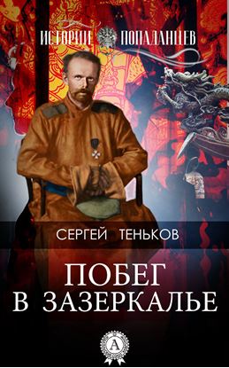 Обложка книги "Побег в Зазеркалье"
