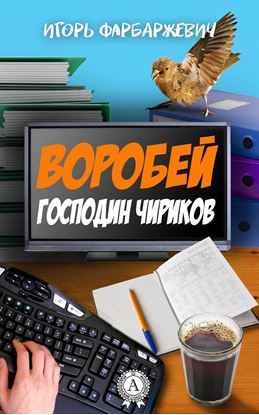 Обложка книги "Воробей господин Чириков"