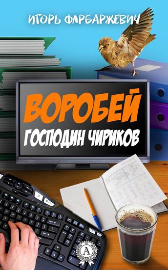 Обложка книги "Воробей господин Чириков"